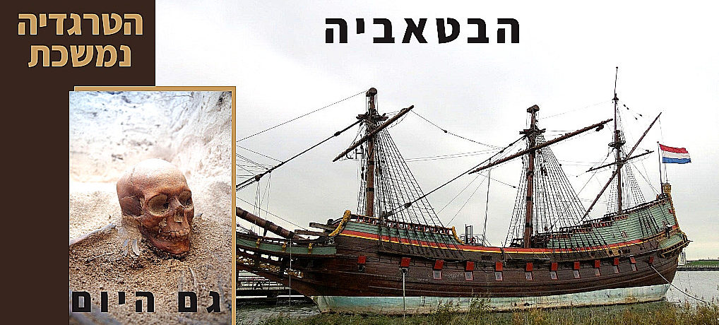 הספינה בטאביה – פרשת מרד וטבח, הנמשכת עד היום